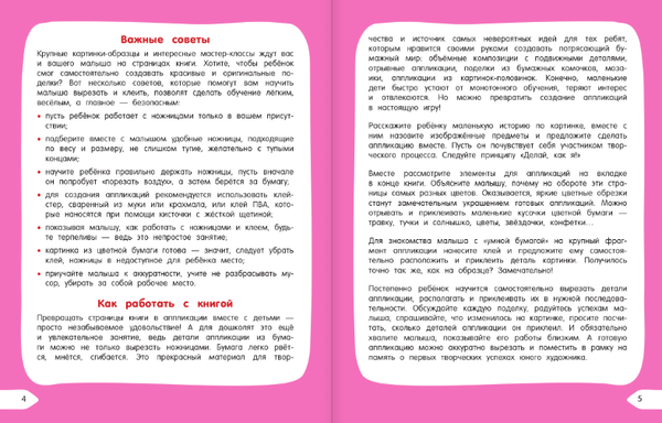 Изображение товара Развивающая книга АСТ Аппликация: смотри и повторяй, твердая обложка (Дмитриева Валентина)