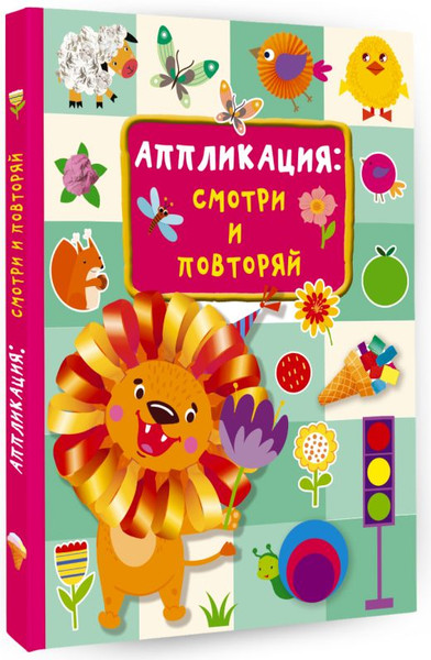 Изображение товара Развивающая книга АСТ Аппликация: смотри и повторяй, твердая обложка (Дмитриева Валентина)