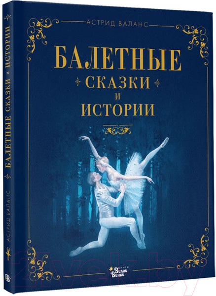 Изображение товара Книга АСТ Балетные сказки и истории / 9785171619190 (Валанс А.)