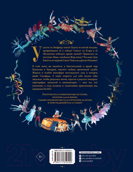 Изображение товара Книга АСТ Балетные сказки и истории / 9785171619190 (Валанс А.)