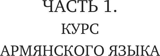 Изображение товара Учебное пособие АСТ Армянский язык. Новый самоучитель, твердая обложка (Степанян Дарий)