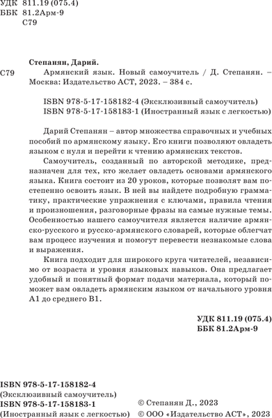Изображение товара Учебное пособие АСТ Армянский язык. Новый самоучитель, твердая обложка (Степанян Дарий)