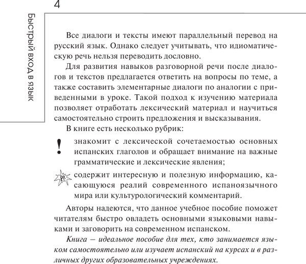 Изображение товара Учебное пособие АСТ Быстрый вход в испанский (Гонсалес Рушания, Алимова Роза)