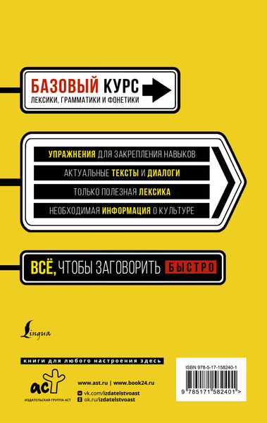 Изображение товара Учебное пособие АСТ Быстрый вход в испанский (Гонсалес Рушания, Алимова Роза)