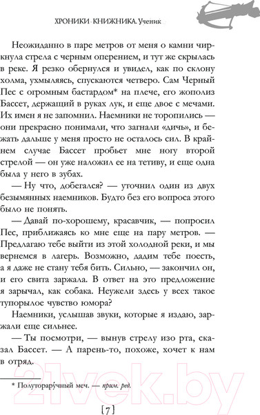 Изображение товара Книга АСТ Хроники книжника. Ученик. Книга 1 / 9785171613143 (Соломенный И.В.)