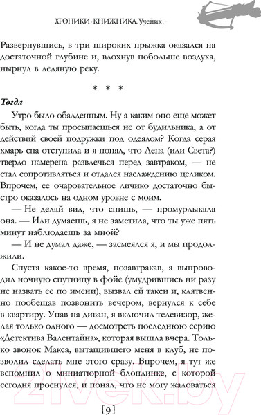 Изображение товара Книга АСТ Хроники книжника. Ученик. Книга 1 / 9785171613143 (Соломенный И.В.)