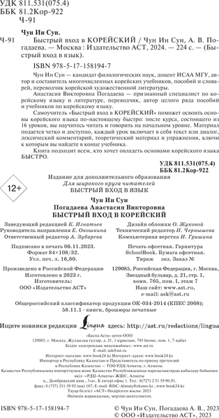 Изображение товара Учебное пособие АСТ Быстрый вход в корейский (Чун Ин Сун, Погадаева Анастасия)