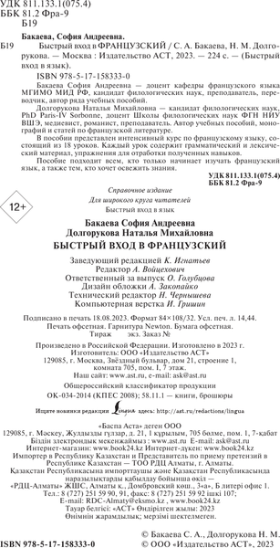 Изображение товара Учебное пособие АСТ Быстрый вход в французский (Долгорукова Наталья, Бакаева София)