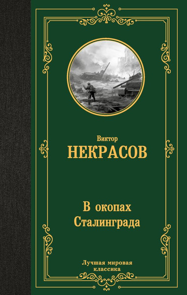 Изображение товара Книга АСТ В окопах Сталинграда, твердая обложка (Некрасов Виктор)