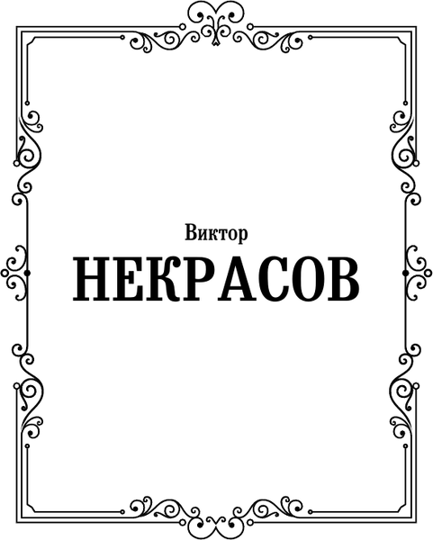 Изображение товара Книга АСТ В окопах Сталинграда, твердая обложка (Некрасов Виктор)