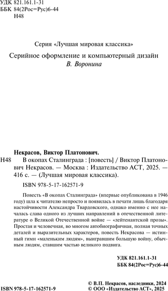Изображение товара Книга АСТ В окопах Сталинграда, твердая обложка (Некрасов Виктор)