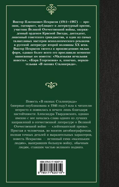 Изображение товара Книга АСТ В окопах Сталинграда, твердая обложка (Некрасов Виктор)