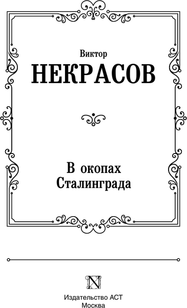 Изображение товара Книга АСТ В окопах Сталинграда, твердая обложка (Некрасов Виктор)