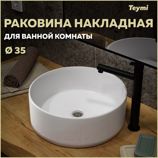 Изображение товара Умывальник Teymi Lina D35 / T50106