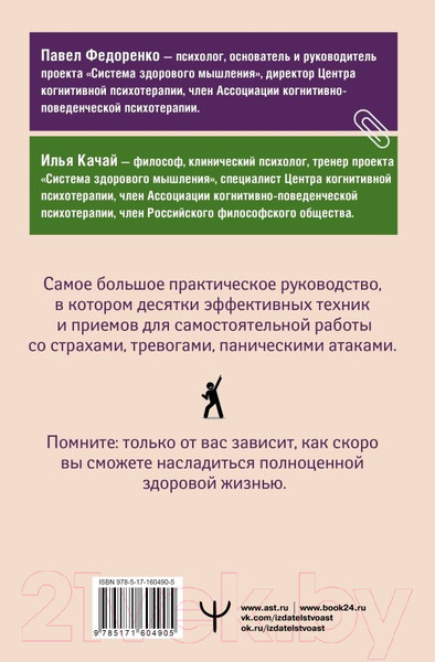 Изображение товара Книга АСТ Взять под контроль: страхи, тревоги, депрессию и стресс (Федоренко П.А.)