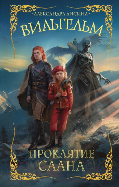 Изображение товара Книга АСТ Вильгельм. Проклятие Саана / 9785171558116 (Лисина А.)