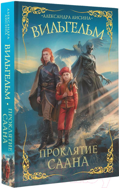 Изображение товара Книга АСТ Вильгельм. Проклятие Саана / 9785171558116 (Лисина А.)