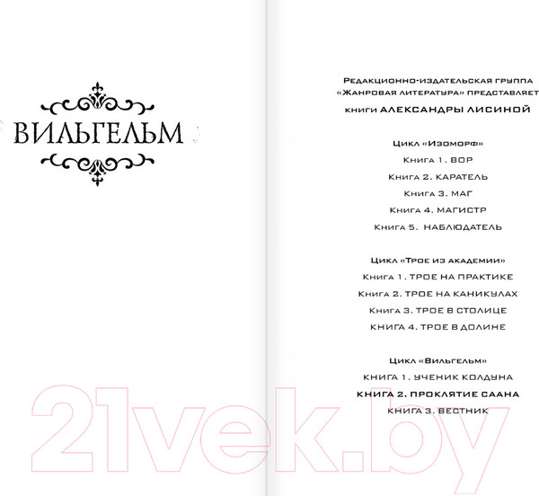 Изображение товара Книга АСТ Вильгельм. Проклятие Саана / 9785171558116 (Лисина А.)