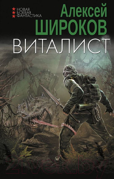 Изображение товара Книга АСТ Виталист / 9785171511012 (Широков А.В.)