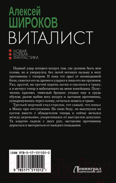 Изображение товара Книга АСТ Виталист / 9785171511012 (Широков А.В.)