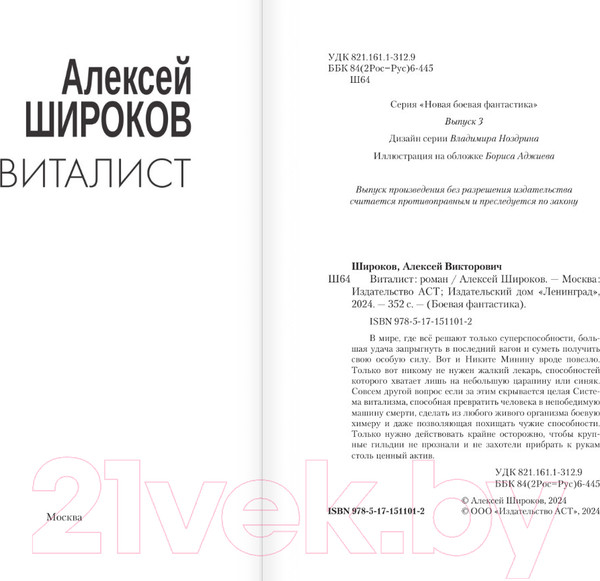 Изображение товара Книга АСТ Виталист / 9785171511012 (Широков А.В.)