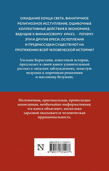 Изображение товара Нехудожественная книга АСТ Заблуждения толпы / 9785171372477 (Бернстайн У.Д.)