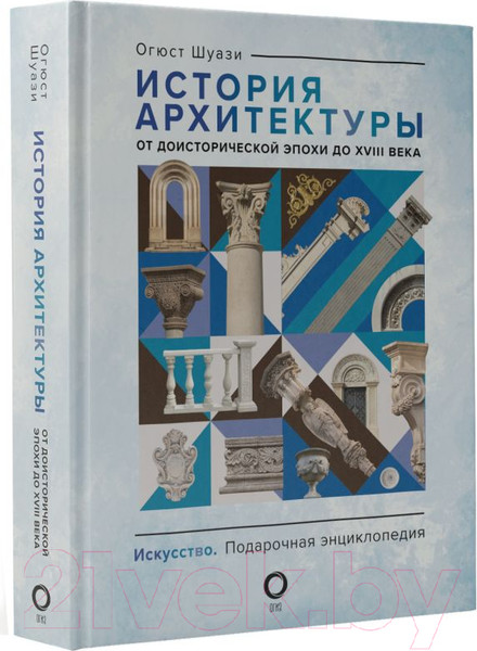 Изображение товара Книга АСТ История архитектуры. От доисторической эпохи до XVIII века (Шуази О.)