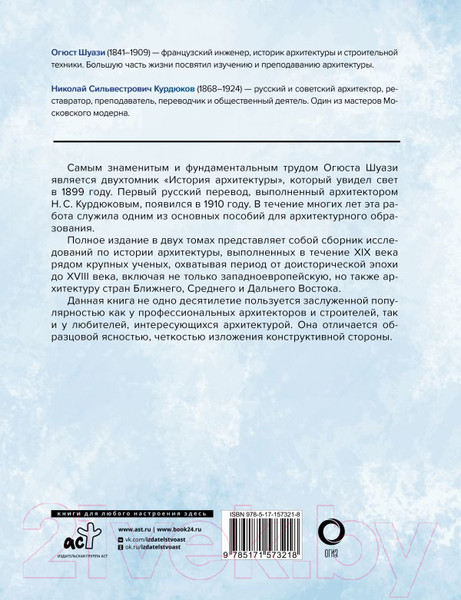 Изображение товара Книга АСТ История архитектуры. От доисторической эпохи до XVIII века (Шуази О.)