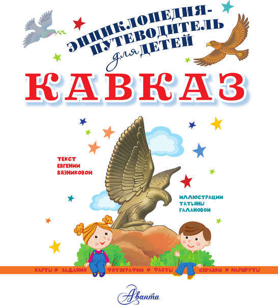 Изображение товара Энциклопедия АСТ Кавказ, твердая обложка (Вязникова Евгения)