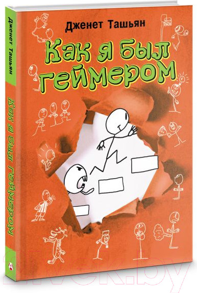 Изображение товара Книга АСТ Как я был геймером / 9785171445942 (Ташьян Д.)