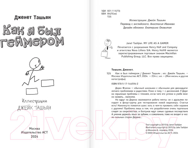 Изображение товара Книга АСТ Как я был геймером / 9785171445942 (Ташьян Д.)