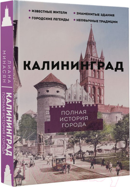 Изображение товара Книга АСТ Калининград. Полная история города / 9785171585990 (Минасян Л.Р.)