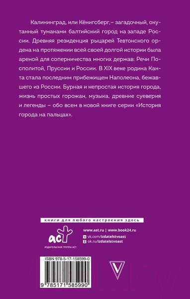 Изображение товара Книга АСТ Калининград. Полная история города / 9785171585990 (Минасян Л.Р.)