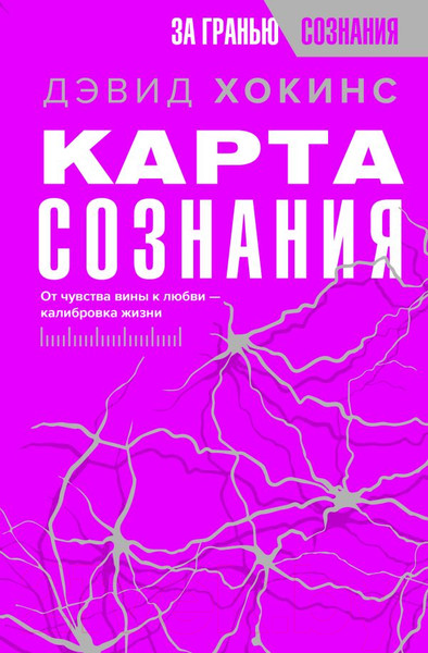 Изображение товара Книга АСТ Карта сознания. От чувства вины к любви – калибровка жизни (Хокинс Д.)