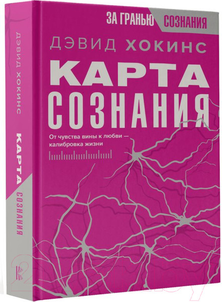 Изображение товара Книга АСТ Карта сознания. От чувства вины к любви – калибровка жизни (Хокинс Д.)