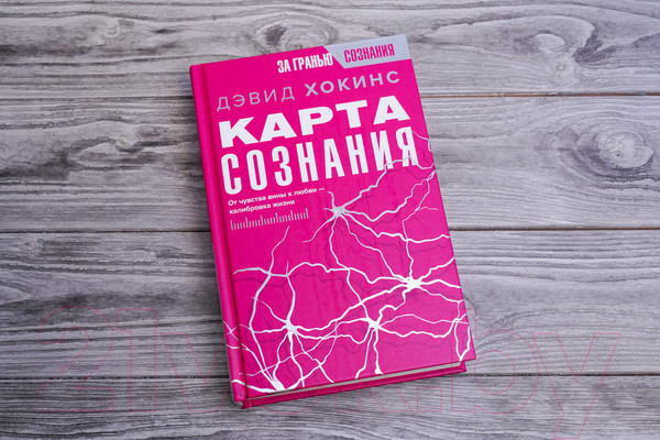 Изображение товара Книга АСТ Карта сознания. От чувства вины к любви – калибровка жизни (Хокинс Д.)