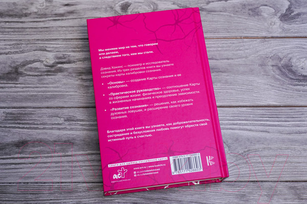 Изображение товара Книга АСТ Карта сознания. От чувства вины к любви – калибровка жизни (Хокинс Д.)