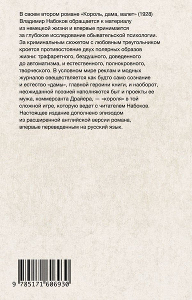 Изображение товара Книга АСТ Король, дама, валет. Набоковский корпус, мягкая обложка (Набоков Владимир)