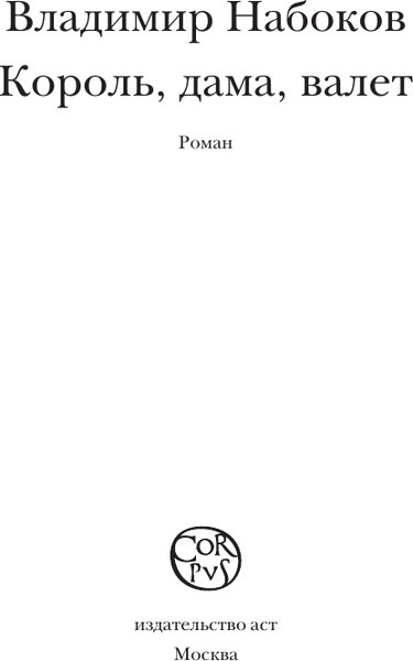 Изображение товара Книга АСТ Король, дама, валет. Набоковский корпус, мягкая обложка (Набоков Владимир)