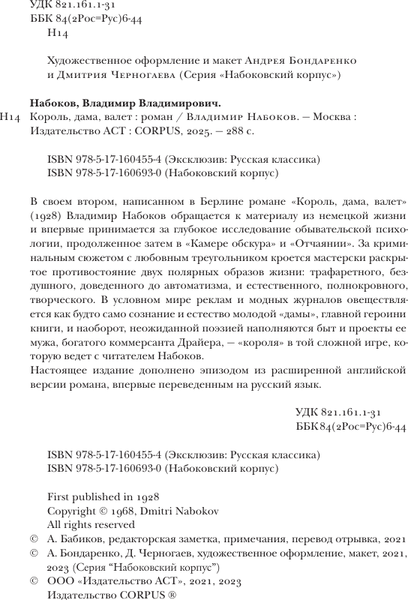 Изображение товара Книга АСТ Король, дама, валет. Набоковский корпус, мягкая обложка (Набоков Владимир)