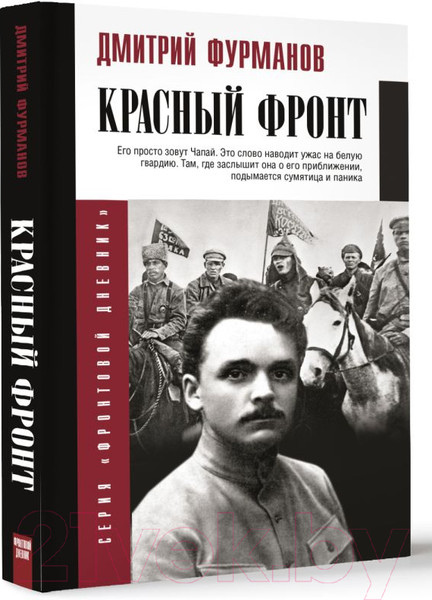 Изображение товара Книга АСТ Красный фронт / 9785171531454 (Фурманов Д.А.)