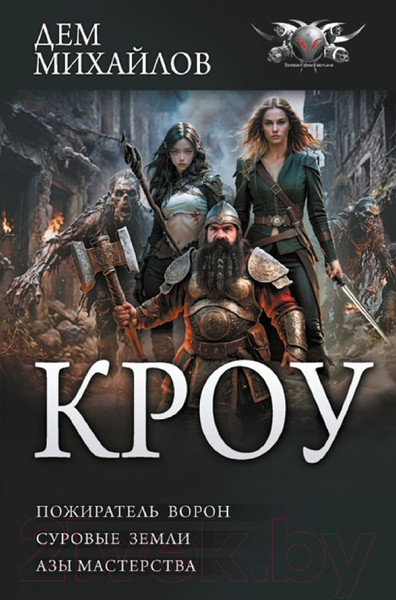 Изображение товара Книга АСТ Кроу / 9785171624286 (Михайлов Д.)