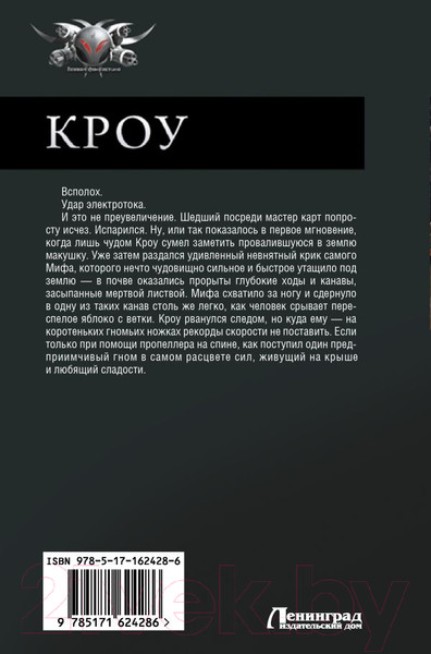 Изображение товара Книга АСТ Кроу / 9785171624286 (Михайлов Д.)