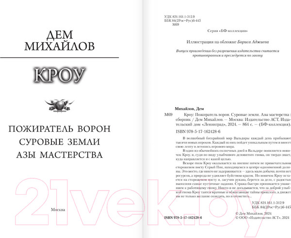 Изображение товара Книга АСТ Кроу / 9785171624286 (Михайлов Д.)