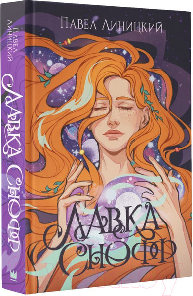 Изображение товара Книга АСТ Лавка Снофф / 9785171596200 (Линицкий П.С.)