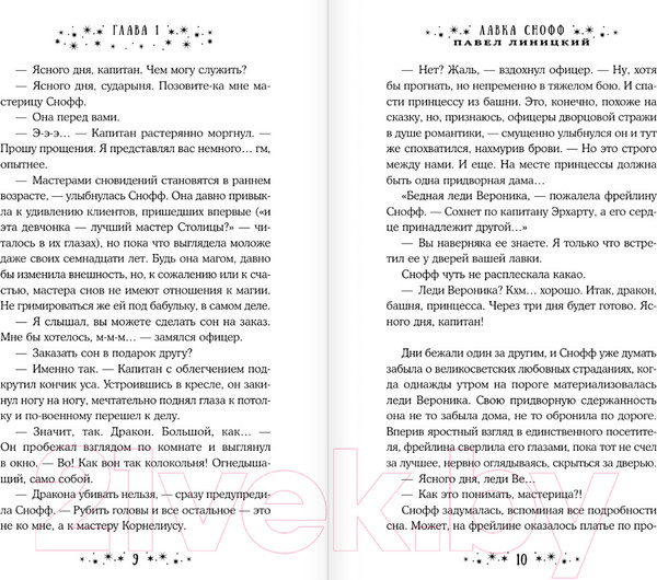 Изображение товара Книга АСТ Лавка Снофф / 9785171596200 (Линицкий П.С.)