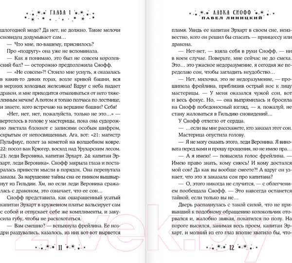 Изображение товара Книга АСТ Лавка Снофф / 9785171596200 (Линицкий П.С.)