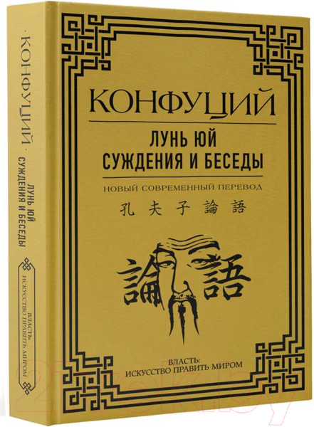 Изображение товара Книга АСТ Лунь Юй. Суждения и беседы / 9785171527334 (Конфуций)