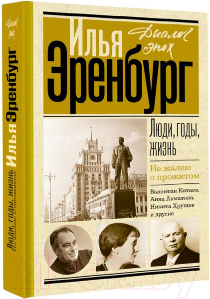 Изображение товара Книга АСТ Люди, годы, жизнь. Не жалею о прожитом / 9785171628666 (Эренбург И.Г.)