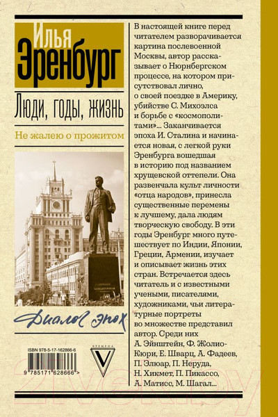 Изображение товара Книга АСТ Люди, годы, жизнь. Не жалею о прожитом / 9785171628666 (Эренбург И.Г.)